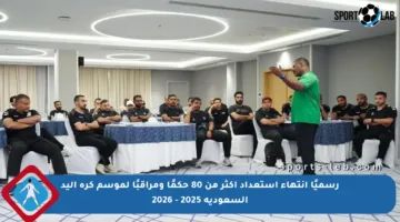 رسميًا انتهاء استعداد أكثر من 80 حكمًا ومراقبًا لموسم كرة اليد السعودية 2025 – 2026